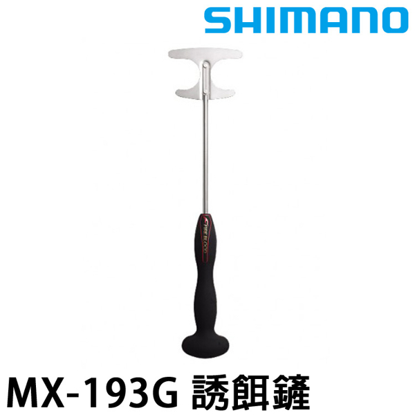 SHIMANO MX-193G [誘餌鏟]